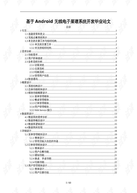 基于Android 无线电子菜谱系统开发毕业论文.doc